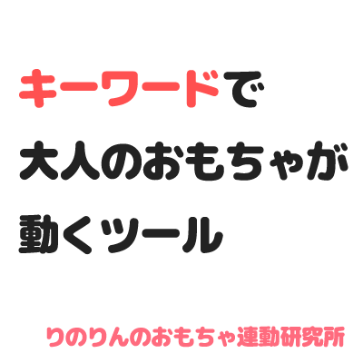 キーワードで大人のおもちゃが動くツール