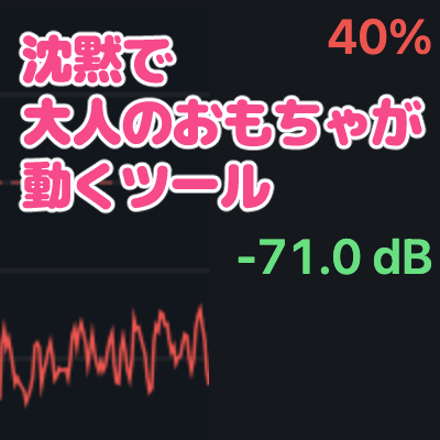 沈黙で大人のおもちゃが動くツール