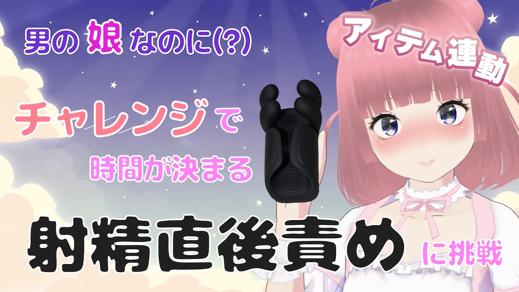 男の娘なのに(?)チャレンジで時間が決まる射精直後責めに挑戦 (アイテム連動)