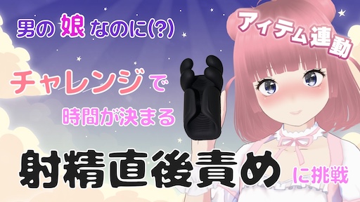 男の娘なのに(?)チャレンジで時間が決まる射精直後責めに挑戦 (アイテム連動)