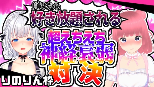 負けたら好き放題される超えちえち神経衰弱対決 りのりん枠