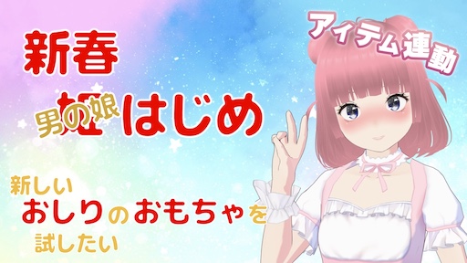 新春男の娘はじめ 新しいおしりのおもちゃを試したい (アイテム連動)