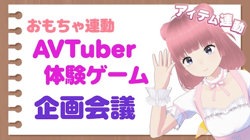 おもちゃ連動AVTuber体験ゲーム 企画会議 (アイテム連動)
