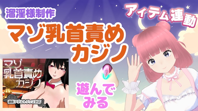 溜淫様制作 マゾ乳首責めカジノ 遊んでみる