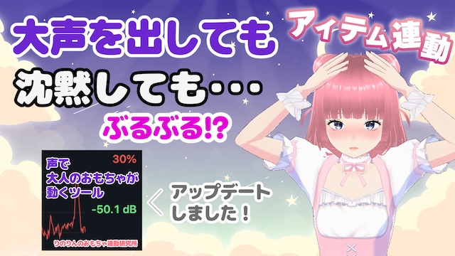 大声を出しても 沈黙しても… ぶるぶる!? 声で大人のおもちゃが動くツール アップデートしました