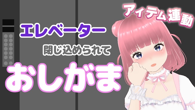 エレベーター 閉じ込められて おしがま