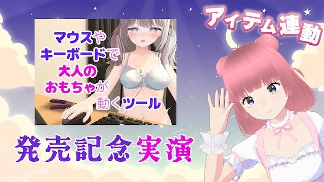 マウスやキーボードで大人のおもちゃが動くツール 発売記念実演