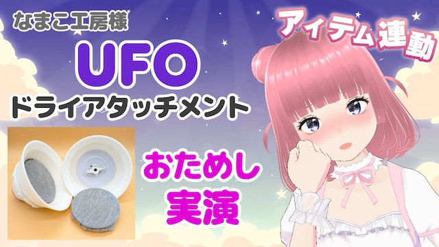 なまこ工房様 UFO ドライアタッチメント おためし実演