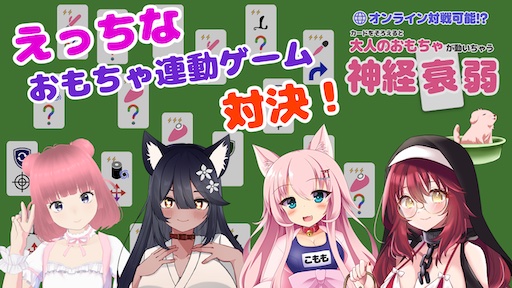 えっちなおもちゃ連動ゲーム対決！