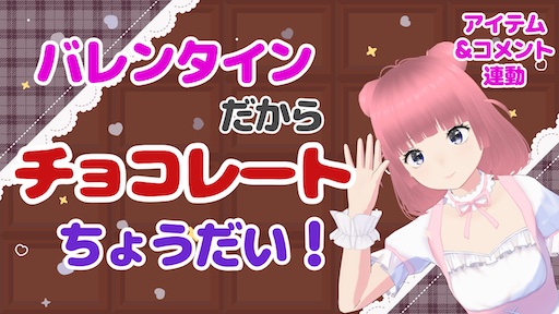 バレンタインだからチョコレートちょうだい！
