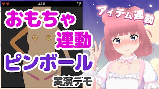 おもちゃ連動ピンボール実演デモ