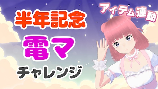 半年記念電マチャレンジ