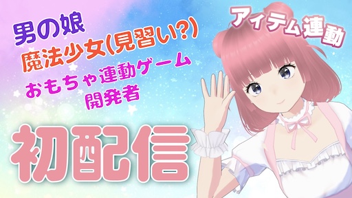 男の娘 魔法少女(見習い？) おもちゃ連動ゲーム開発者 初配信 (アイテム連動)