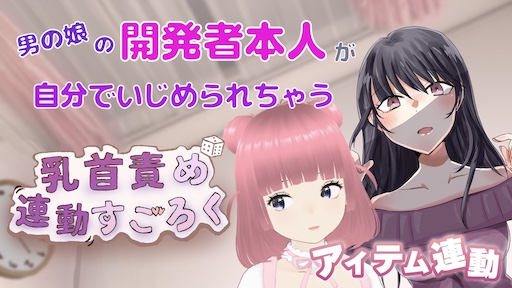 男の娘の開発者本人が 乳首責め連動すごろく (アイテム連動)