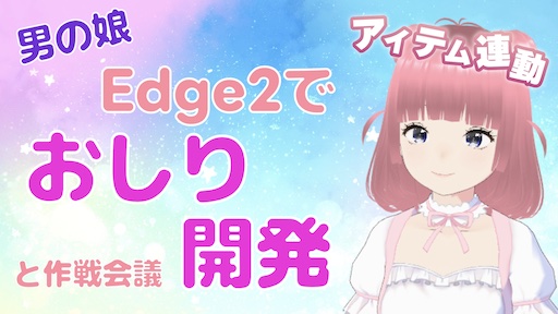 男の娘 Edge2でおしり開発 と作戦会議 (アイテム連動)