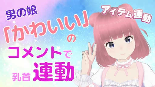 男の娘 「かわいい」のコメントで乳首連動 (アイテム連動)