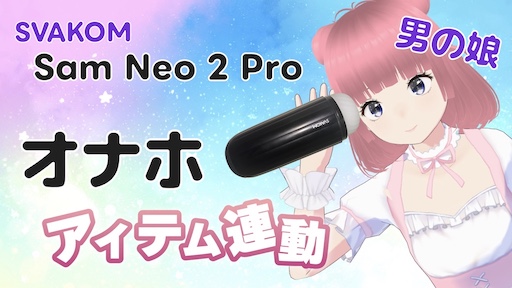 SVAKOM Sam Neo 2 Pro オナホ アイテム連動 (男の娘) 