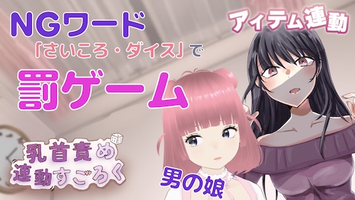 NGワード「さいころ・ダイス」でバツゲーム 乳首責め連動すごろく (アイテム連動 / 男の娘) 