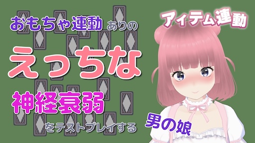 おもちゃ連動ありのえっちな神経衰弱をテストプレイする男の娘 (アイテム連動) 