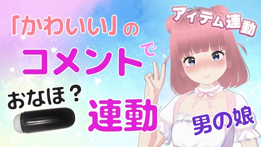 「かわいい」のコメントでおなほ？連動 (アイテム連動 / 男の娘) 