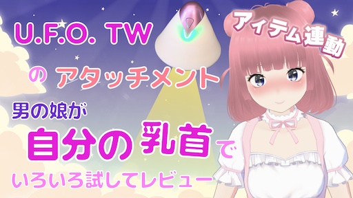 U.F.O. TW のアタッチメント男の娘の自分の乳首でいろいろ試してレビュー  (アイテム連動) 